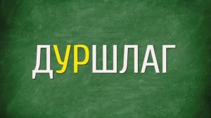 10 слов, в которых хоть раз ошибался каждый