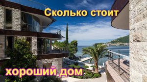 Стоимость домов в Черногории