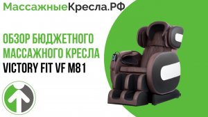 Бюджетное массажное кресло Victory Fit VF M81. Видео обзор от МассажныеКресла.рф