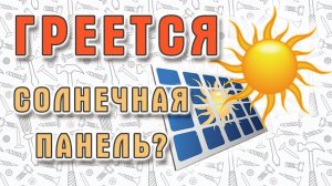 Как охлаждать солнечную панель? Или гибридные технологии своими руками - начало.