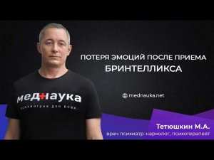Потеря эмоций после приема бринтелликса