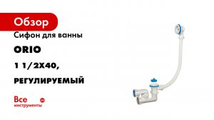 Сифон для ванны ORIO 1 1/2x40, регулируемый, с пластиковой решеткой D-70мм
