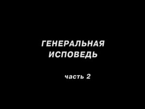 Генеральная исповедь часть2