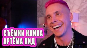 АРТЕМ КИД - ХОЧУ | съемки клипа