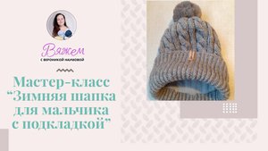 Зимняя шапка для мальчика с подкладкой