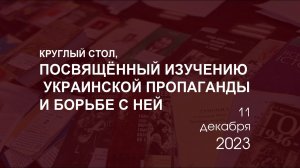 Онлайн трансляция круглого стола, посвящённого изучению украинской пропаганды и борьбе с ней (1)