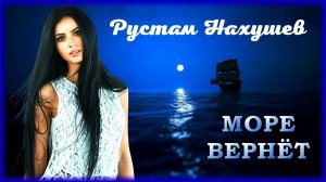 Рустам Нахушев - Море вернёт | Шансон Юга