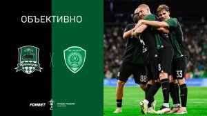 «Объективно» / «Краснодар» — «Ахмат»