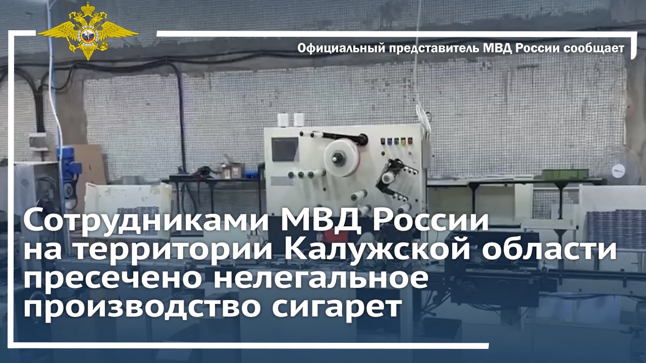Сотрудниками МВД России на территории Калужской области пресечено нелегальное производство сигарет