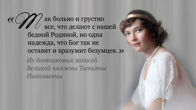 О Родине. Великая княжна Татьяна Николаевна, дочь государя императора Николая II