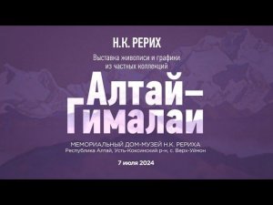 Николай Рерих. АЛТАЙ - ГИМАЛАИ. Выставка живописи и графики