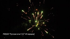 Батарея салютов Русские огни (49/1,2) РК8402