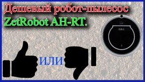 ZetRobot AH-RT - робот пылесос аналог Panda. Дешевый робот пылесос клон, но хороший.