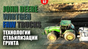 Технологии стабилизации грунта с использованием техники John Deere WIRTGEN и FAW TRUCKS