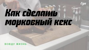 Как сделать морковный кекс