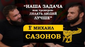 ПОДКАСТ С МИХАИЛОМ САЗОНОВЫМ | ТРАВМЫ. ПАУЭРЛИФТИНГ. ТРЕНЕРСТВО. #чипок #фарма #бодибилдинг