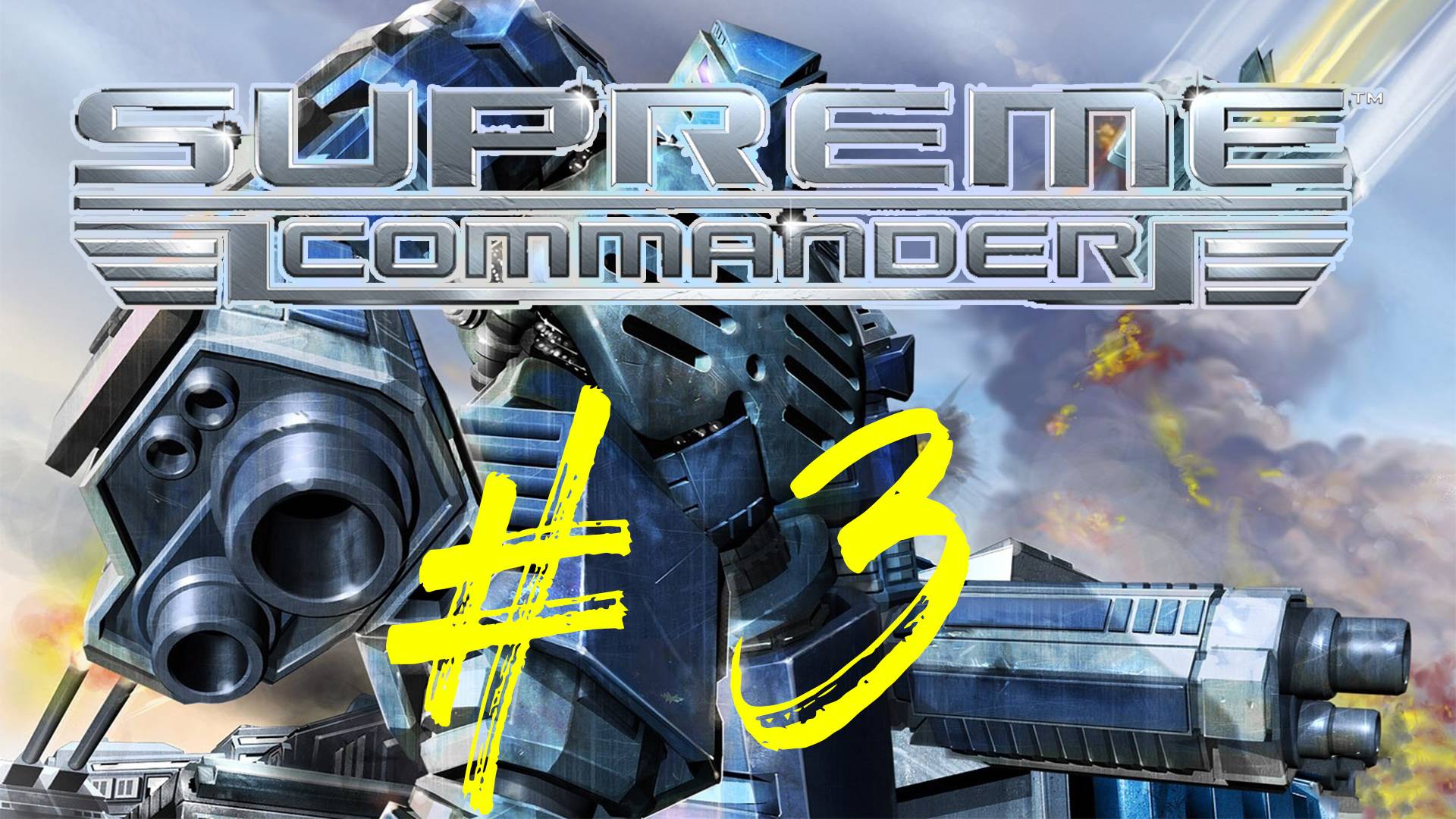 Supreme Commander. Верховный Главнокомандующий. Компания ОФЗ. Операция Вакцина. Операция Крепость