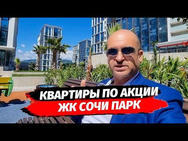 АКЦИЯ В ЖК СОЧИ ПАРК НА КВАРТИРЫ 24 И 64 М2 | ОБЗОР ПЛАНИРОВОК В ЖК СОЧИ ПАРК