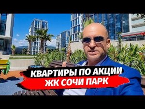 АКЦИЯ В ЖК СОЧИ ПАРК НА КВАРТИРЫ 24 И 64 М2 | ОБЗОР ПЛАНИРОВОК В ЖК СОЧИ ПАРК