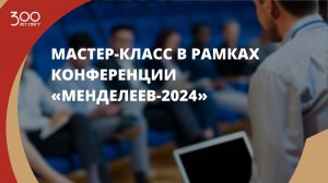 Мастер-класс в рамках конференции «Менделеев-2024»