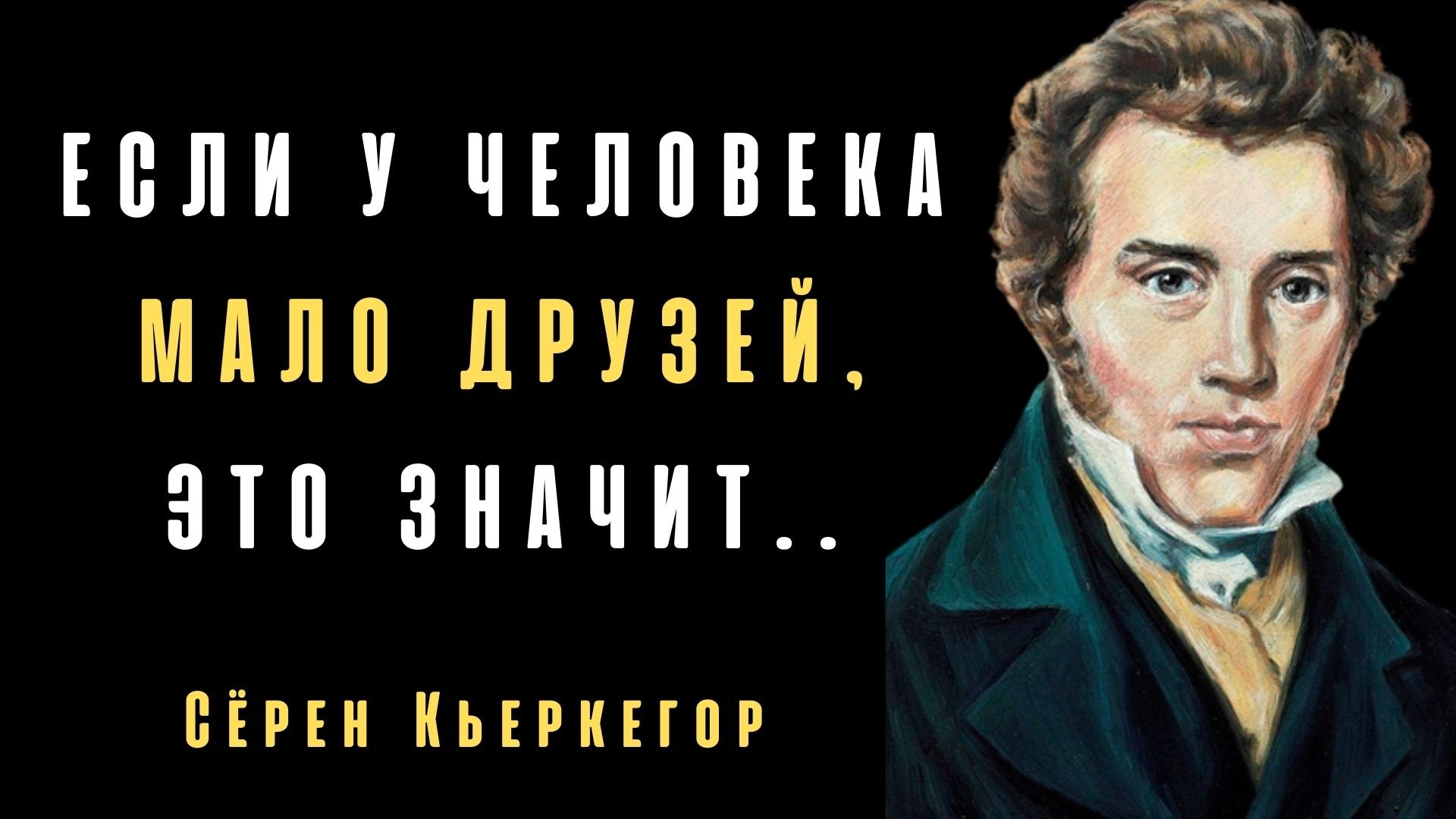 Мудрые Цитаты Сёрен Кьеркегора. Цитаты Великих Людей.