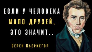 Мудрые Цитаты Сёрен Кьеркегора. Цитаты Великих Людей.