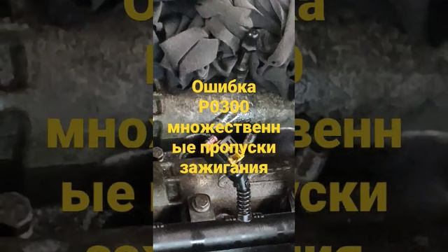 Пропала искра?  ошибка P0300 пропуски зажигания