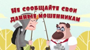 Не сообщайте свои данные мошенникам!