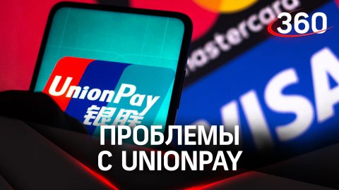 Проблемы с UnionPay: что делать клиентам банков и кого это коснётся?