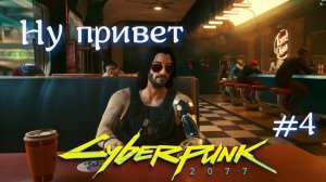 Ну привет... #4 Cyberpunk 2077