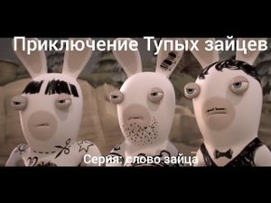 Приключение Тупых зайцев сезон 1 серия 4