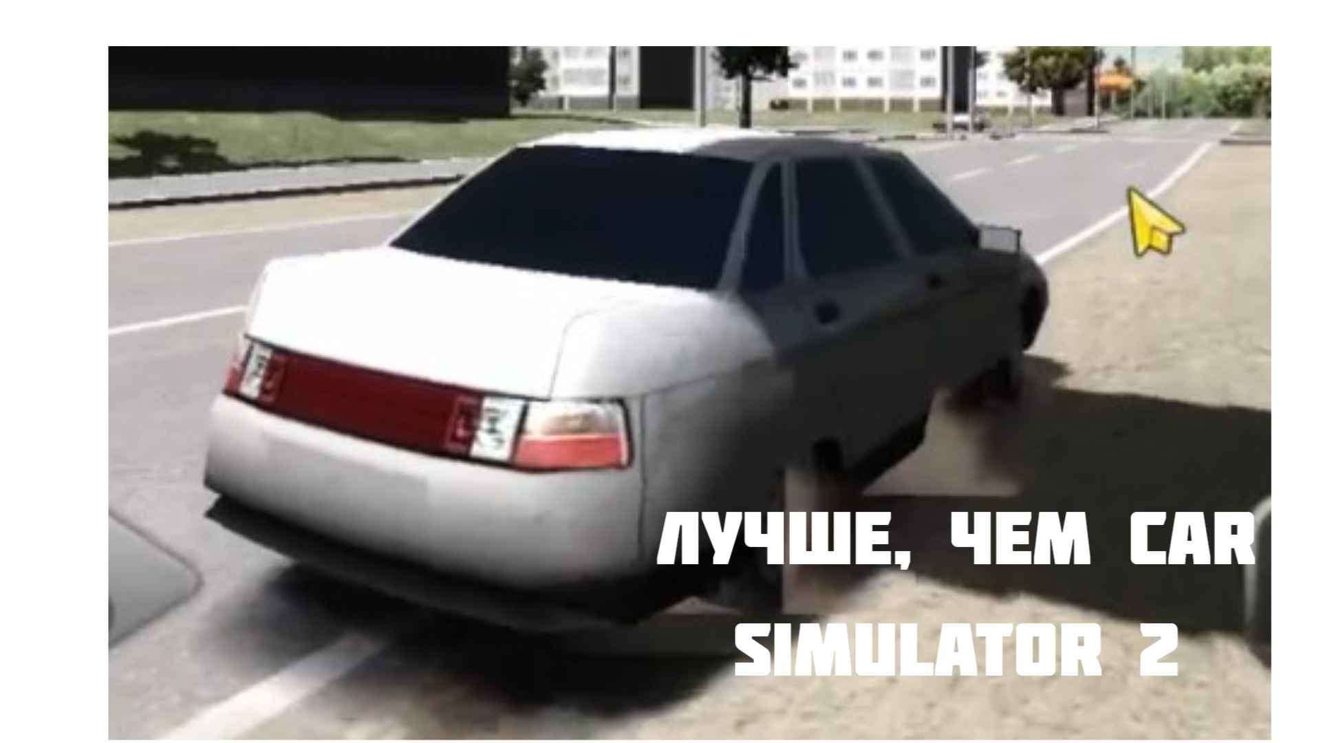 ЭТО ЛУЧШЕ ЧЕМ CAR SIMULATOR 2! CAR DRIVER RUSSIAN RACING - ЧТО ЭТО И КАК ИГРАТЬ