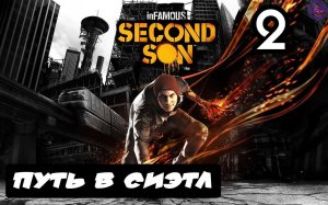 inFAMOUS: Второй сын - 2.Путь в Сиэтл