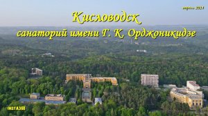 Кисловодск Санаторий имени Г.К. Орджоникидзе #кисловодск#санаторий_орджоникидзе#insta360#КМВ#