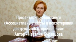 Книга "Ассоциативные карты в психотерапии деструктивных проявлений"