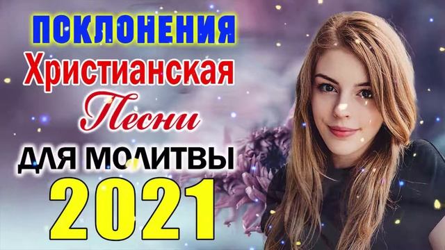 христианские песни - песни хвалы и поклонения - христианская Музыка