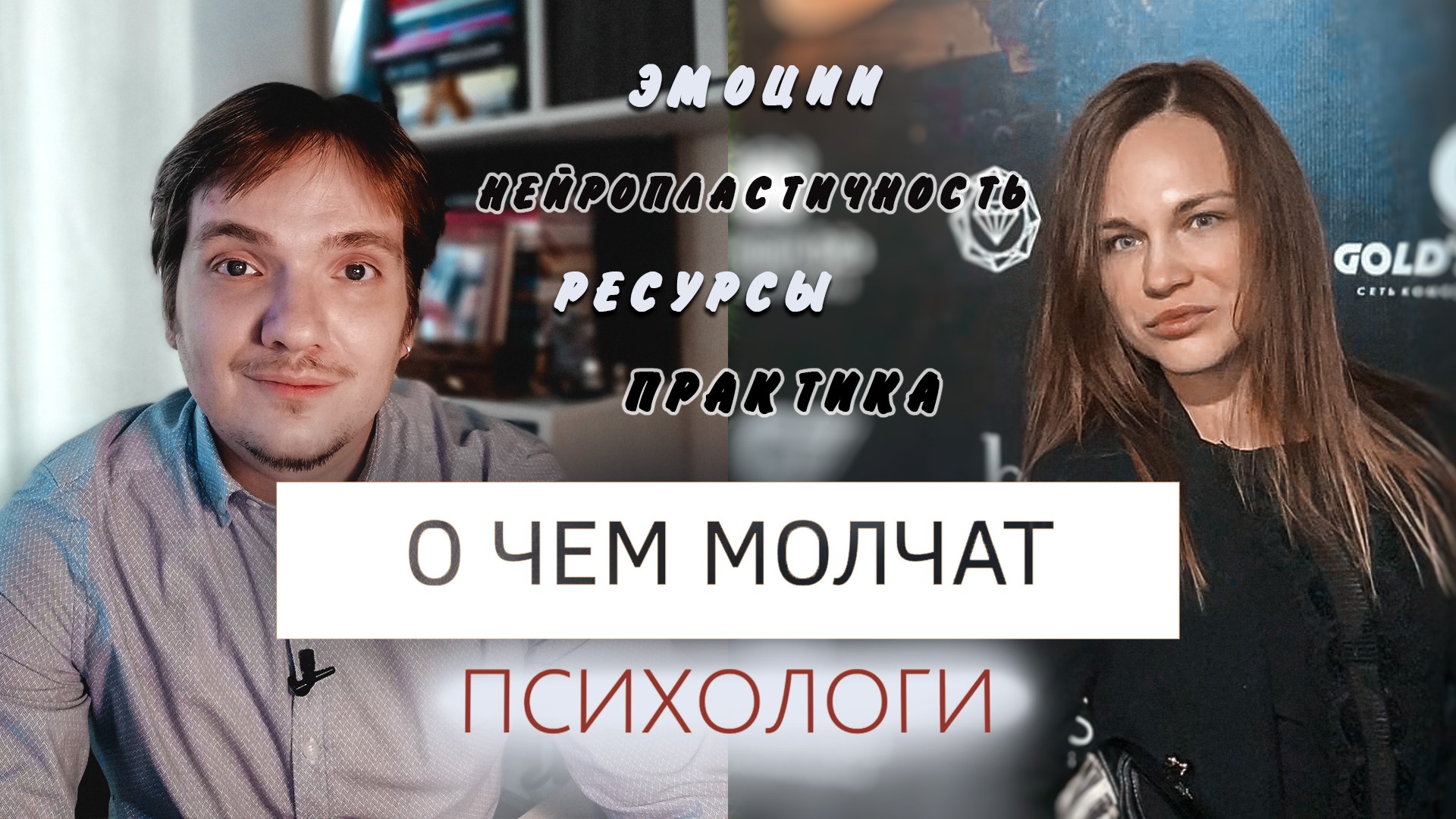 О ЧЕМ МОЛЧАТ ПСИХОЛОГИ | КАК ЛАДИТЬ С ЭМОЦИЯМИ И ЧУВСТВАМИ. Часть 2