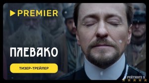 Плевако | Тизер трейлер | Сериал 2024 | 1-й сезон