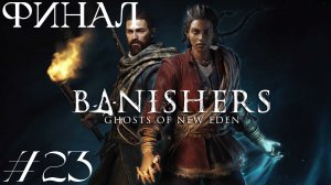Нью-Иден. Молитвенный дом. Banishers: Ghosts of New Eden #23 ФИНАЛ