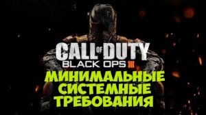 Call of Duty: Black Ops 3 - Минимальные системные требования