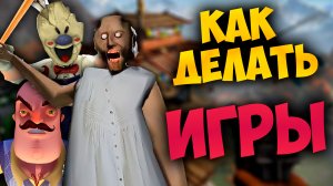? КАК ДЕЛАТЬ ИГРЫ? С ЧЕГО НАЧАТЬ? ??