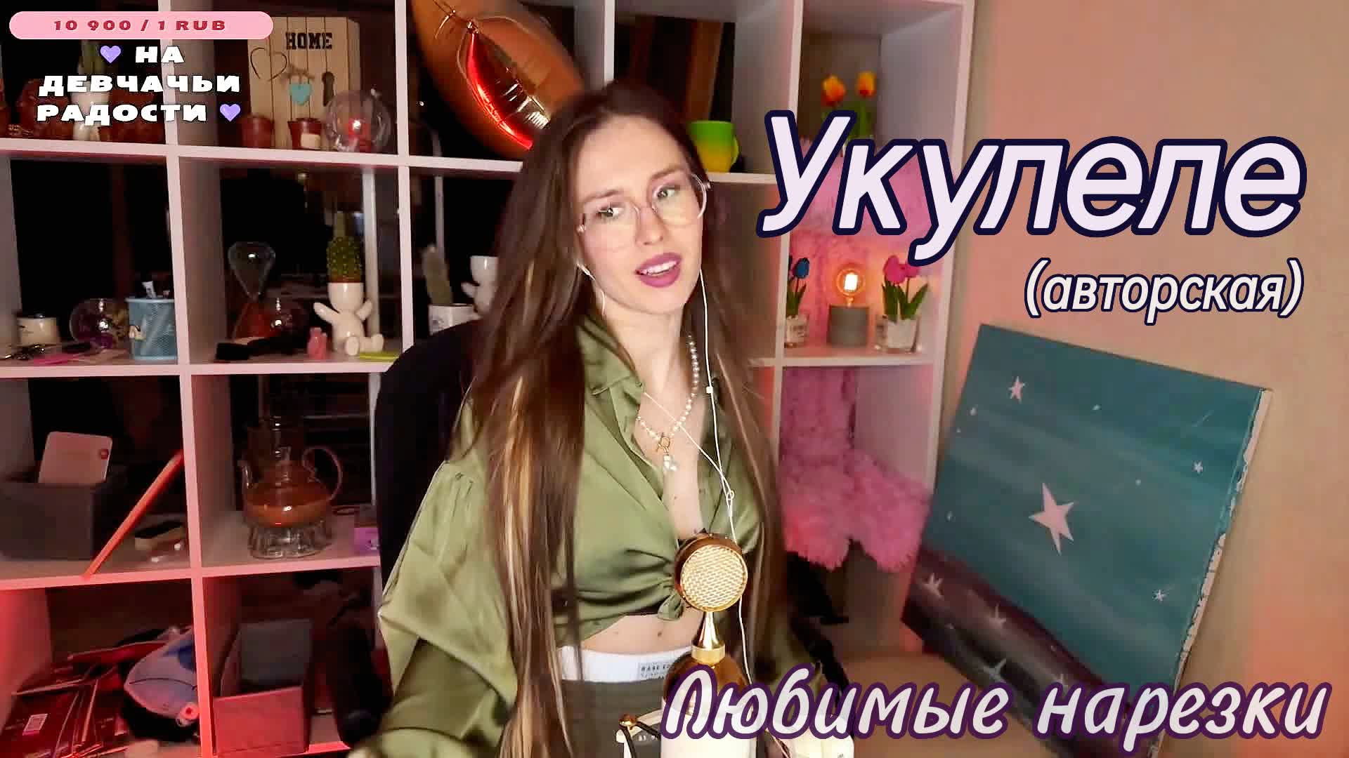 Любовь Толкунова - Укулеле🎁🎸 (авторская)