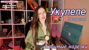 Любовь Толкунова - Укулеле🎁🎸 (авторская)