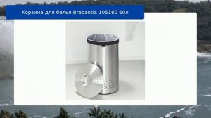 Корзина для белья Brabantia 105180 60л обзор и отзыв