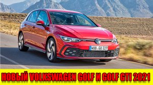 Volkswagen Golf и Golf GTI 2021 — Volkswagen "Гольф" нового поколения!