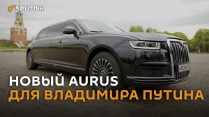 Как выглядит новый Aurus, на котором Путин приехал на инаугурацию