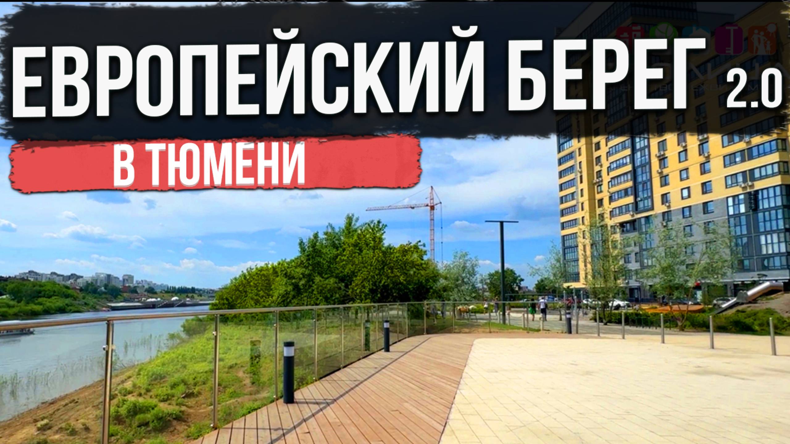 ЖК ЕВРОПЕЙСКИЙ БЕРЕГ 2.0 в Тюмени | Новостройки и ЖК Тюмени