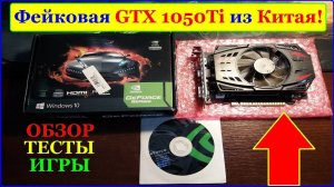 Обзор Поддельной 1050Ti из Китая. Тесты, артефакты, игры, и тому подобное...