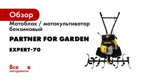 Мотоблок / мотокультиватор бензиновый PARTNER FOR GARDEN EXPERT-70