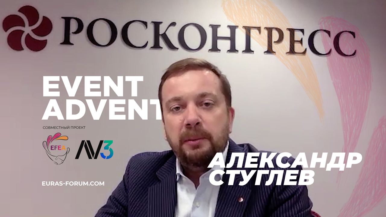 #3 EVENT ADVENT | Александр Стуглев, Фонд Росконгресс